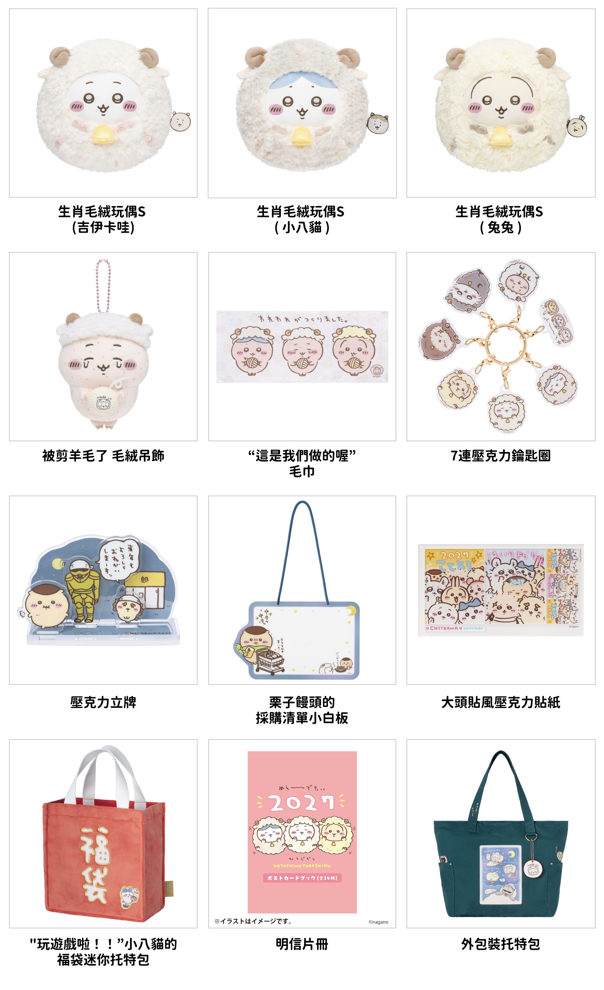 吉伊卡哇 新年福袋